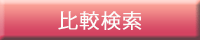 比較検索へ